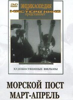 DVD художественный фильм "Морской пост. Март-апрель" - fgospostavki.ru - Белгород
