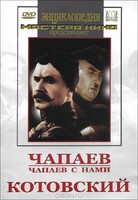 DVD художественный фильм "Чапаев. Чапаев с нами. Котовский" - fgospostavki.ru - Белгород