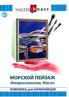 DVD "Мастер-класс. Живопись для начинающих. Морской пейзаж. Импрессионизм. Масло" - fgospostavki.ru - Белгород