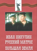 DVD художественный фильм "Иван Никулин - русский матрос. Большая земля" - fgospostavki.ru - Белгород