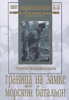 DVD художественный фильм "Граница на замке. Морской батальон" - fgospostavki.ru - Белгород