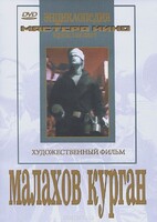 DVD художественный фильм "Малахов курган" - fgospostavki.ru - Белгород