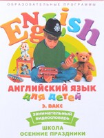 DVD Английский для детей 4-7 лет. "Занимательный видеословарь. Часть 5 «Школа. Осенние праздники»" - fgospostavki.ru - Белгород