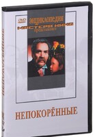 DVD художественный фильм "Непокоренные" - fgospostavki.ru - Белгород