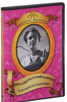 DVD "Пятнадцатилетний капитан. В дальнем плавание" - fgospostavki.ru - Белгород