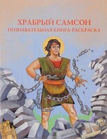 Познавательная книга-раскраска Храбрый Самсон - fgospostavki.ru - Белгород