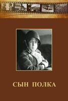 DVD "Сын полка" (художественный фильм по повести В. Катаева) - fgospostavki.ru - Белгород
