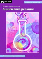 Интерактивные плакаты. Химические реакции. Программно-методический комплекс - fgospostavki.ru - Белгород