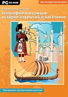 Интерактивные плакаты. География материков: история открытий и население. Программно-методический комплекс - fgospostavki.ru - Белгород