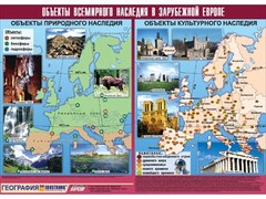 Таблица демонстрационная "Объекты всемирного наследия в Зарубежной Европе" (винил 100*140) - fgospostavki.ru - Белгород
