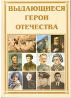 Брошюра "Выдающиеся герои Отечества" - fgospostavki.ru - Белгород