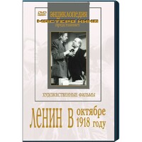 DVD художественный фильм "Ленин в октябре. Ленин в1918 году" - fgospostavki.ru - Белгород