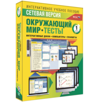 Сетевая версия. Тесты. Окружающий мир. 1 класс - fgospostavki.ru - Белгород