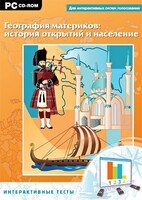 Интерактивные тесты. География материков: история открытий и население - fgospostavki.ru - Белгород