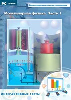 Интерактивные тесты. Молекулярная физика. Часть 1 - fgospostavki.ru - Белгород