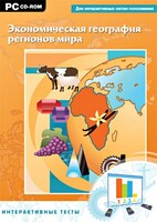 Интерактивные тесты. Экономическая география регионов мира - fgospostavki.ru - Белгород