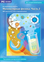 Интерактивные плакаты. Молекулярная физика. Часть 2. Программно-методический комплекс - fgospostavki.ru - Белгород