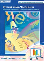 Интерактивные тесты. Русский язык. Части речи - fgospostavki.ru - Белгород