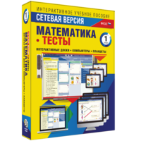 Сетевая версия. Тесты. Математика 1 класс - fgospostavki.ru - Белгород