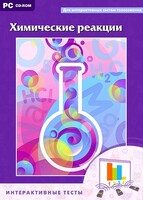 Интерактивные тесты. Химические реакции - fgospostavki.ru - Белгород