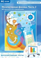Интерактивные тесты. Молекулярная физика. Часть 2 - fgospostavki.ru - Белгород