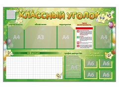 Стенд-уголок магнитно-маркерный "Классный уголок" - fgospostavki.ru - Белгород