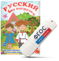 Игры по русскому языку для 1 и 2 классов "Русский без нагрузки" на USB - носителе - fgospostavki.ru - Белгород