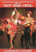 DVD "С любовью к Украине" (танцы разных народов) - fgospostavki.ru - Белгород