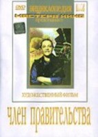 DVD художественный фильм "Член правительства" - fgospostavki.ru - Белгород