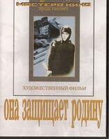 DVD художественный фильм "Она защищает родину" - fgospostavki.ru - Белгород