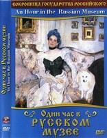 DVD "Один час в Русском музее" - fgospostavki.ru - Белгород