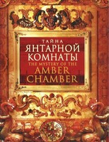 DVD "Тайна Янтарной комнаты" - fgospostavki.ru - Белгород
