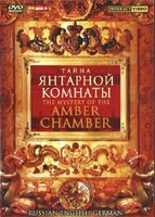 DVD "Тайна Янтарной комнаты" на 6 языках - fgospostavki.ru - Белгород