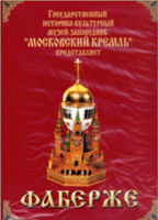 DVD "Московский Кремль: Фаберже" - fgospostavki.ru - Белгород