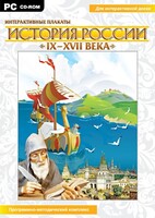 Интерактивные плакаты. История России (IX–XVII вв.) - fgospostavki.ru - Белгород