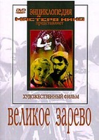 DVD художественный фильм "Великое зарево" - fgospostavki.ru - Белгород