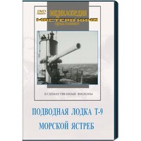 DVD художественный фильм "Подводная лодка Т-9. Морской ястреб" - fgospostavki.ru - Белгород