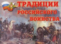 Комплект плакатов "Традиции российского воинства" - fgospostavki.ru - Белгород