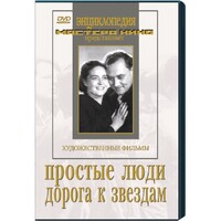 DVD художественный фильм "Простые люди. Дорога к звездам" - fgospostavki.ru - Белгород