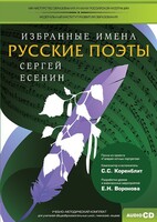 CD-ROM «Избранные имена. Русские поэты. Нотный портрет С. Есенина. Учебно-методический комплект» - fgospostavki.ru - Белгород