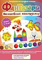 Фантазеры. Волшебный конструктор. Программно-методический комплекс - fgospostavki.ru - Белгород