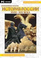Интерактивные плакаты. История России (ХVIII-ХIХ вв.) Программно-методический комплекс - fgospostavki.ru - Белгород