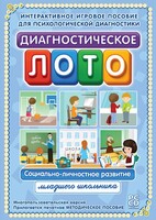 Диагностическое лото. Социально-личностное развитие младшего школьника. Программно-методический комплекс - fgospostavki.ru - Белгород