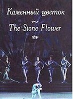 DVD "Каменный цветок" С. Прокофьева (балет Большого театра) - fgospostavki.ru - Белгород