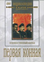 DVD художественный фильм "Первая конная" - fgospostavki.ru - Белгород