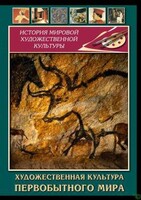 DVD "Художественная  культура  первобытного мира" - fgospostavki.ru - Белгород