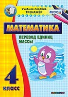 Тренажёр по математике. 4 класс. Перевод единиц массы - fgospostavki.ru - Белгород