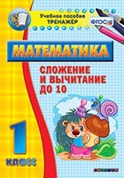 Тренажёр по математике. 1 класс. Сложение и вычитание до 10 - fgospostavki.ru - Белгород