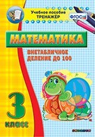 Тренажёр по математике. 3 класс. Внетабличное деление до 100 - fgospostavki.ru - Белгород
