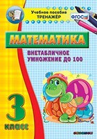 Тренажёр по математике. 3 класс. Внетабличное умножение до 100 - fgospostavki.ru - Белгород